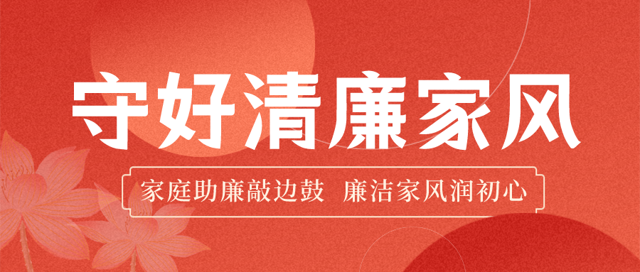 合規(guī)清廉·護航發(fā)展 | 家庭助廉筑防線，企家共建暖人心