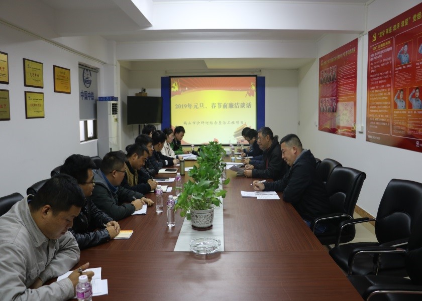 鶴山沙坪河綜合整治工程項目部組織開展節前廉潔從業警示教育活動