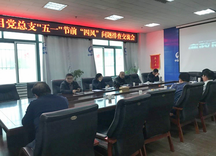 沈陽區域項目黨總支開展 “五一”節前黨員干部紀律警示教育活動