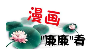 清風(fēng)市政 |【漫畫“廉廉”看】狠剎奢侈浪費(fèi)歪風(fēng)，從珍惜一餐一飯做起！
