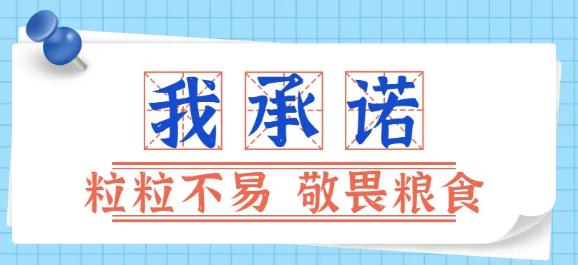 拒絕“剩”宴，將“光盤行動(dòng)”進(jìn)行到底！