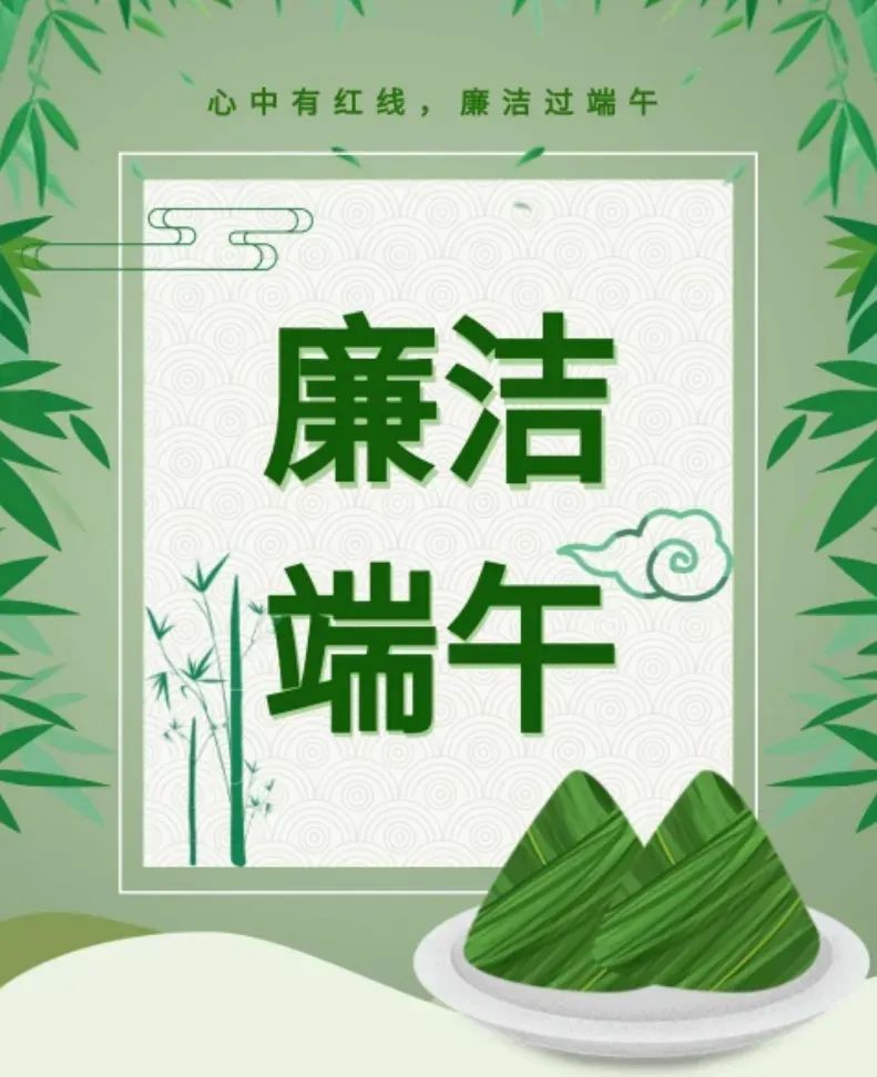 清風廉韻 | 清風傳粽香 廉潔話端午