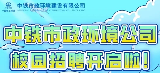 中鐵市政環境建設有限公司2023屆校園招聘全面啟動！